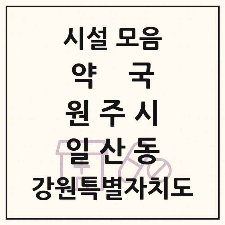 강원특별자치도 원주시 일산동 약국 목록